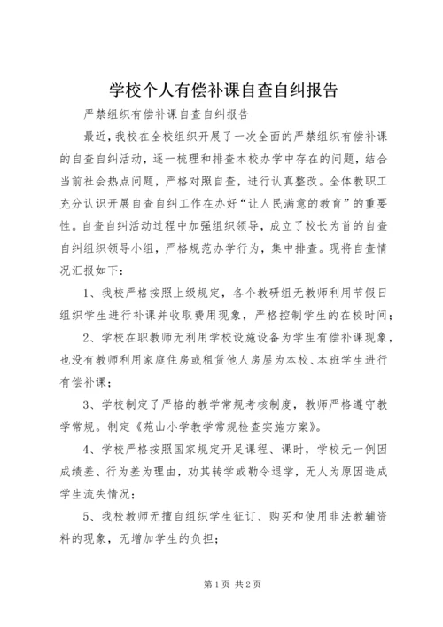 学校个人有偿补课自查自纠报告 (3).docx