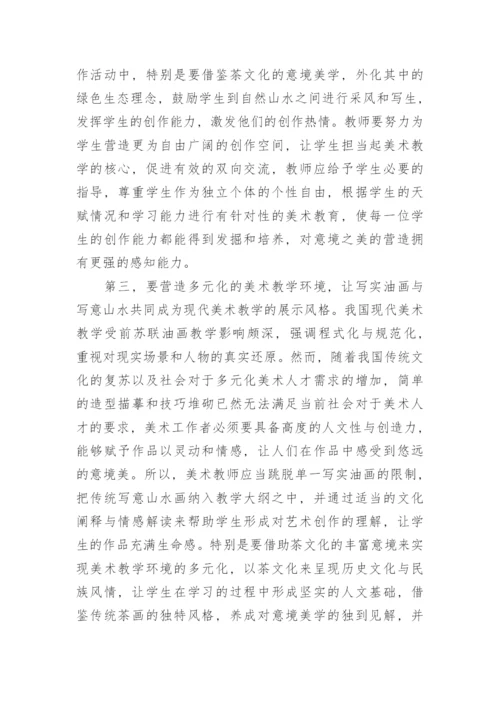 传统茶文化意境带给美术教学的影响作用论文.docx