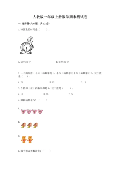 人教版一年级上册数学期末测试卷精品【各地真题】.docx