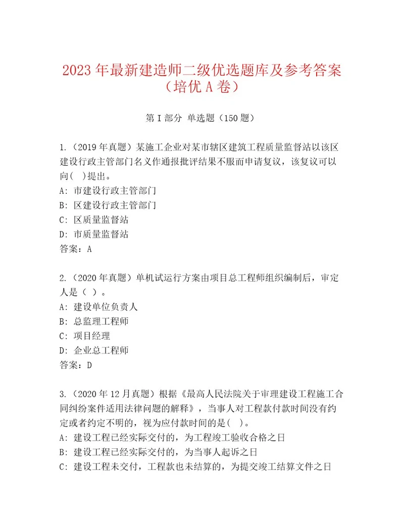 2023年最新建造师二级优选题库及参考答案（培优A卷）