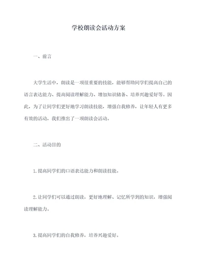 学校朗读会活动方案