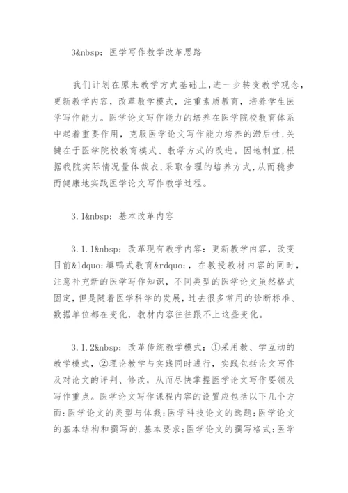 医学毕业论文写作教学改革探讨.docx