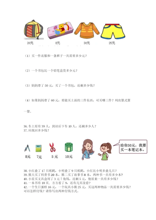 一年级下册数学解决问题100道附答案【培优】.docx
