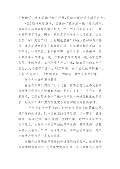 关于党员党性分析报告.docx