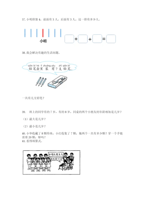 小学一年级上册数学应用题50道及完整答案（全国通用）.docx