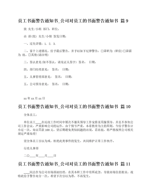 员工书面警告通知书公司对员工的书面警告通知书