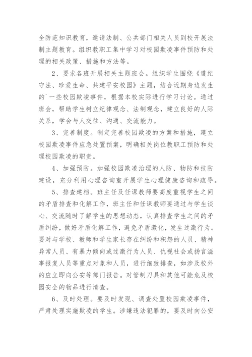 预防校园欺凌工作实施方案.docx