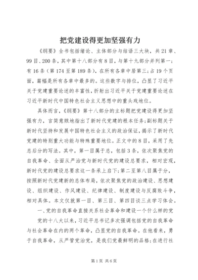 把党建设得更加坚强有力 (2).docx