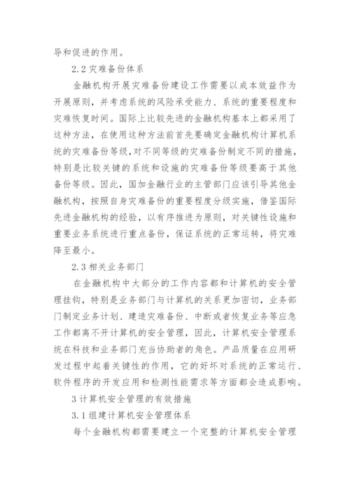 金融机构计算机管理措施论文.docx