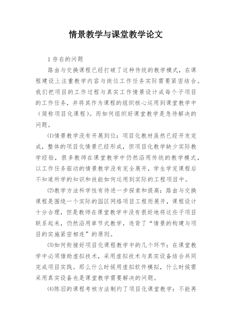 情景教学与课堂教学论文精编.docx