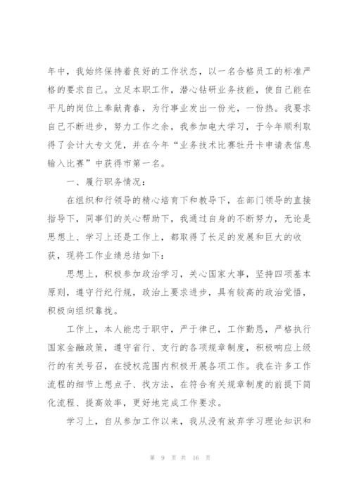 银行的普通员工述职报告优秀总结.docx