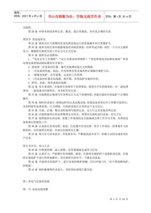 变电所电气设备运行及事故处理规程.docx