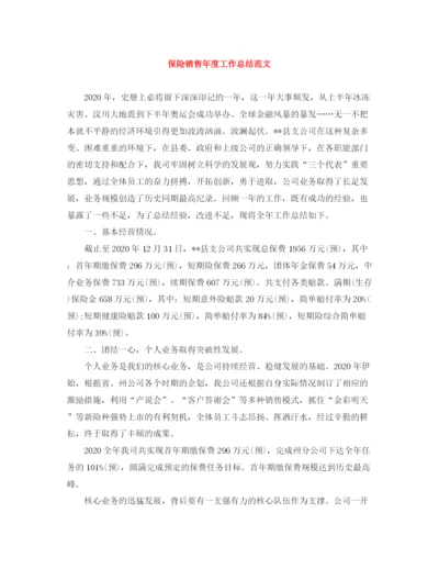 精编之保险销售年度工作总结范文.docx
