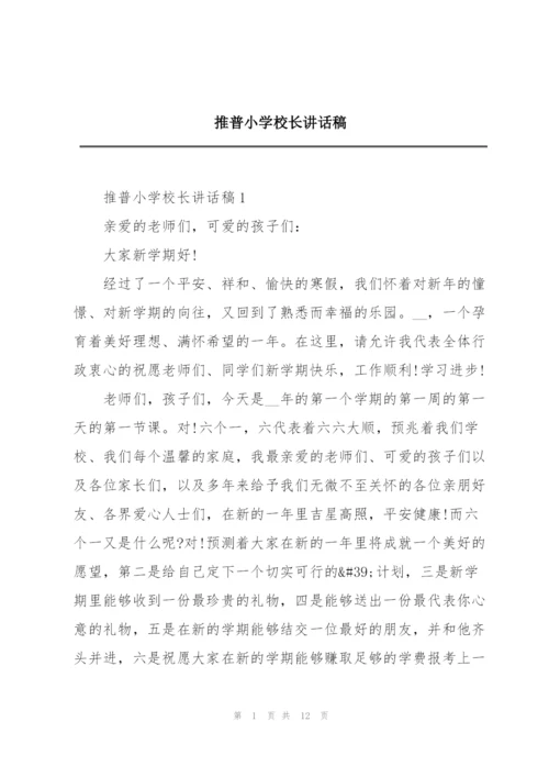 推普小学校长讲话稿.docx