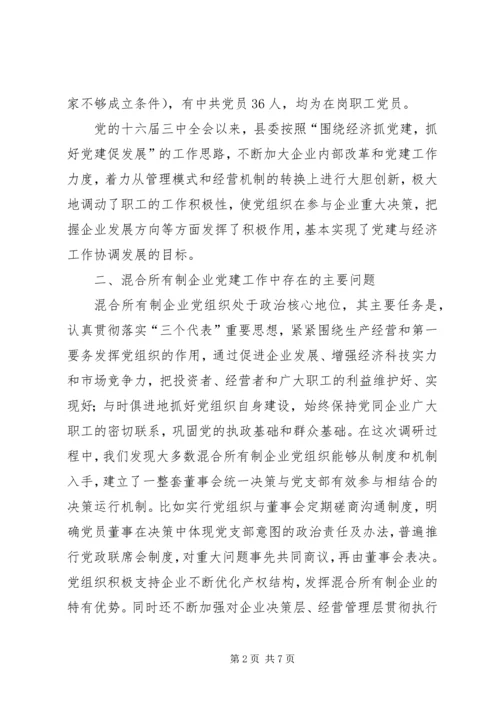 混合企业党建工作调研报告.docx