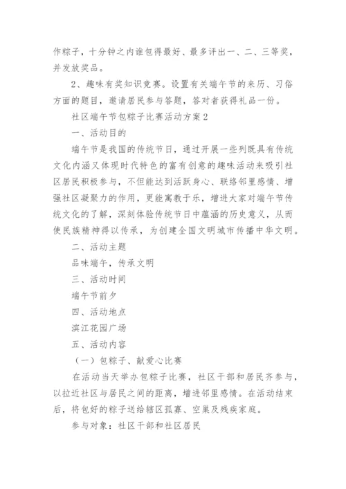 社区端午节包粽子比赛活动方案.docx