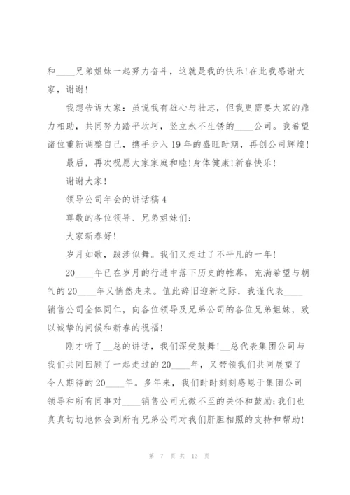 领导公司年会的讲话稿5篇.docx