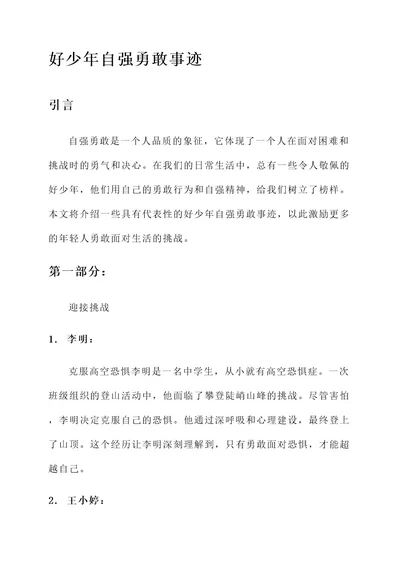 好少年自强勇敢事迹材料