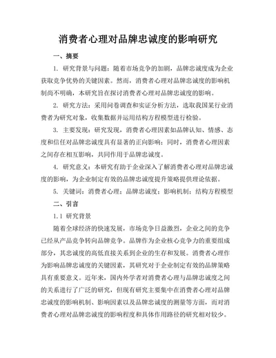 消费者心理对品牌忠诚度的影响研究