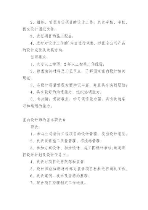 室内设计师的基本职责.docx