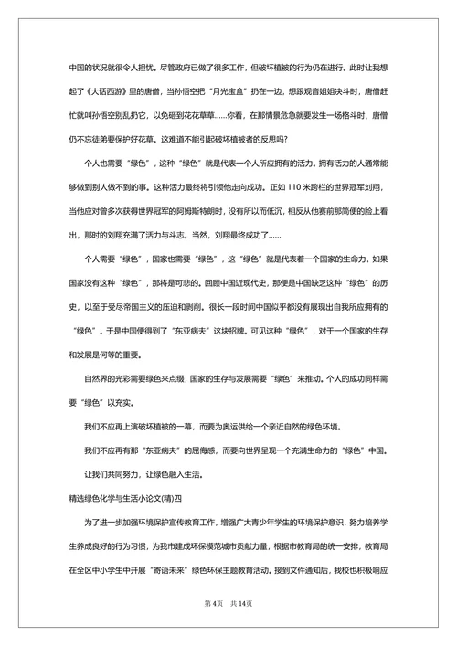 绿色化学与生活论文