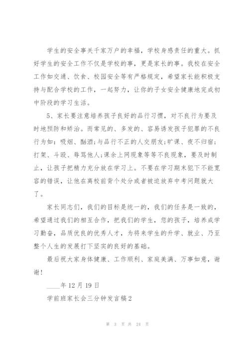 学前班家长会三分钟发言稿.docx