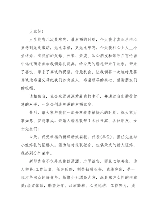 证婚人婚礼致辞.docx