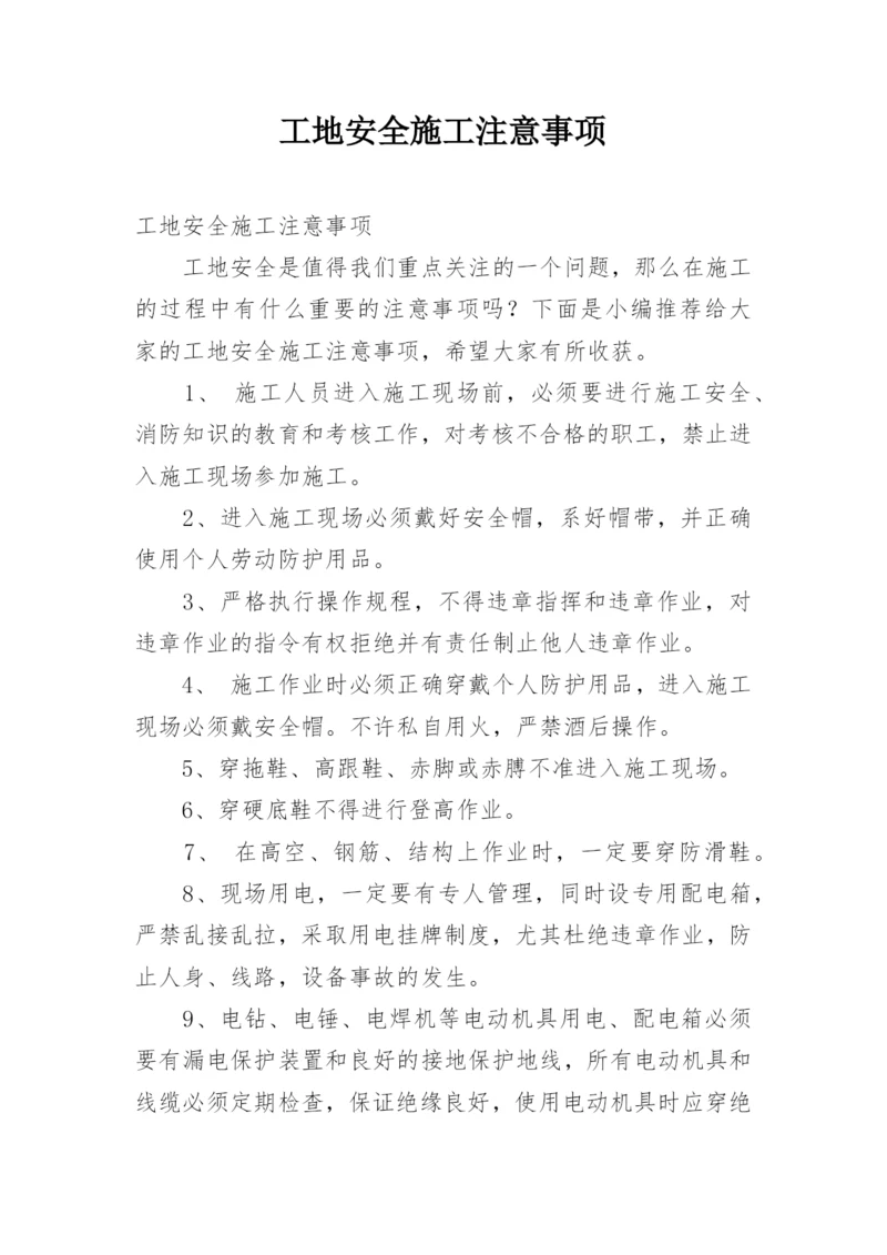 工地安全施工注意事项.docx