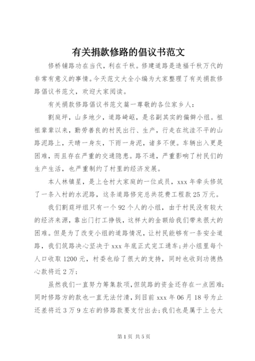 有关捐款修路的倡议书范文.docx