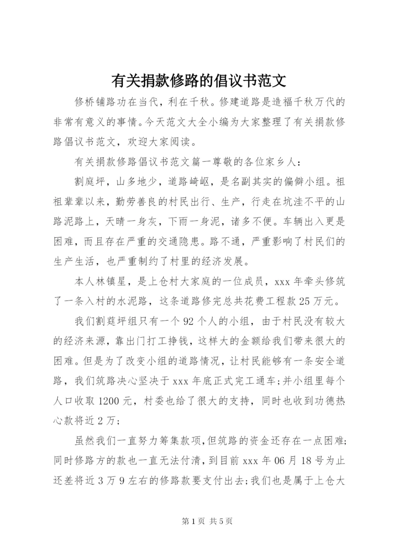有关捐款修路的倡议书范文.docx