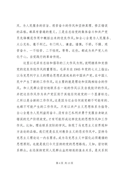 学习党的优良传统体会.docx