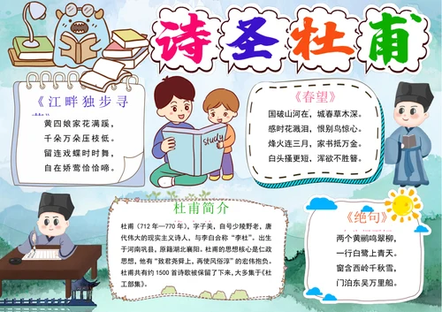 诗圣杜甫小报国学唐诗宋词读书古诗词手抄小报