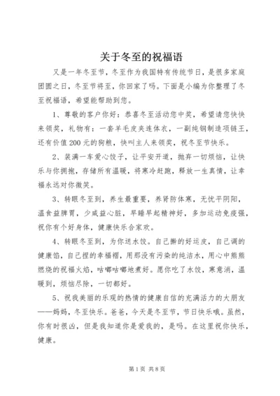 关于冬至的祝福语.docx