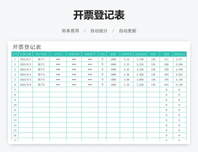 开票登记表