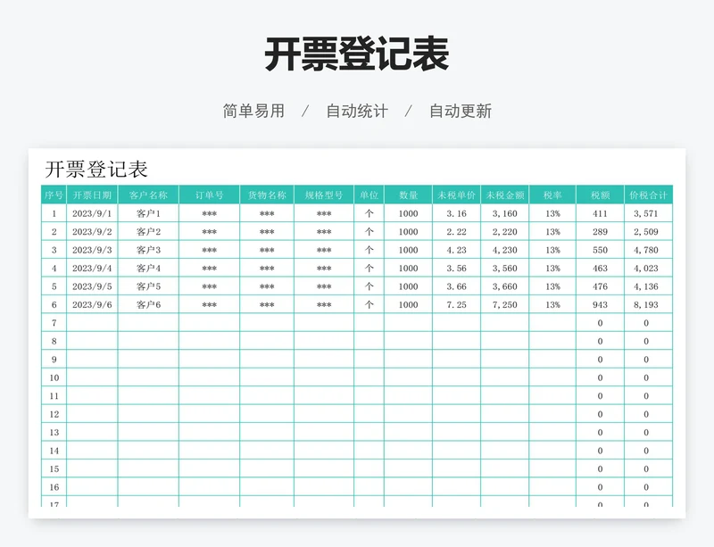 开票登记表