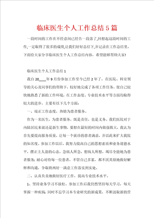 临床医生个人工作总结5篇