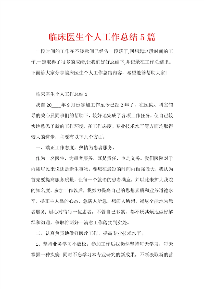临床医生个人工作总结5篇