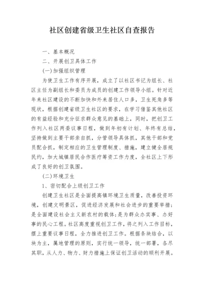 社区创建省级卫生社区自查报告_1.docx