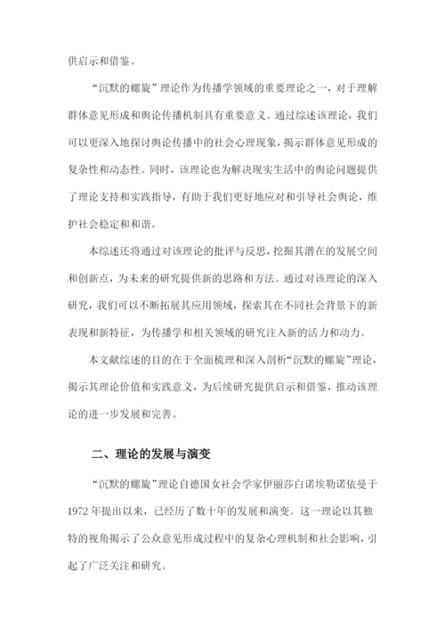 “沉默的螺旋”理论文献综述.docx