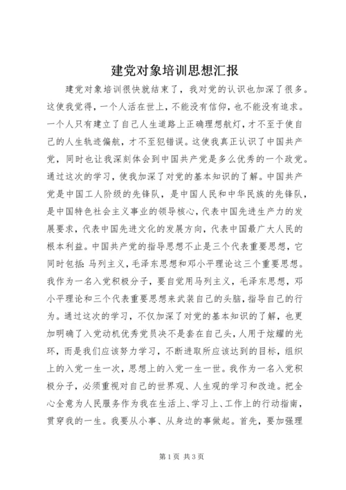 建党对象培训思想汇报.docx