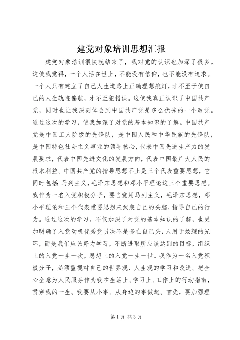 建党对象培训思想汇报.docx