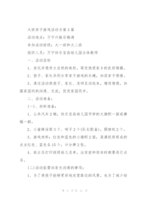 幼儿园大班亲子活动方案—亲子游戏 3篇.docx