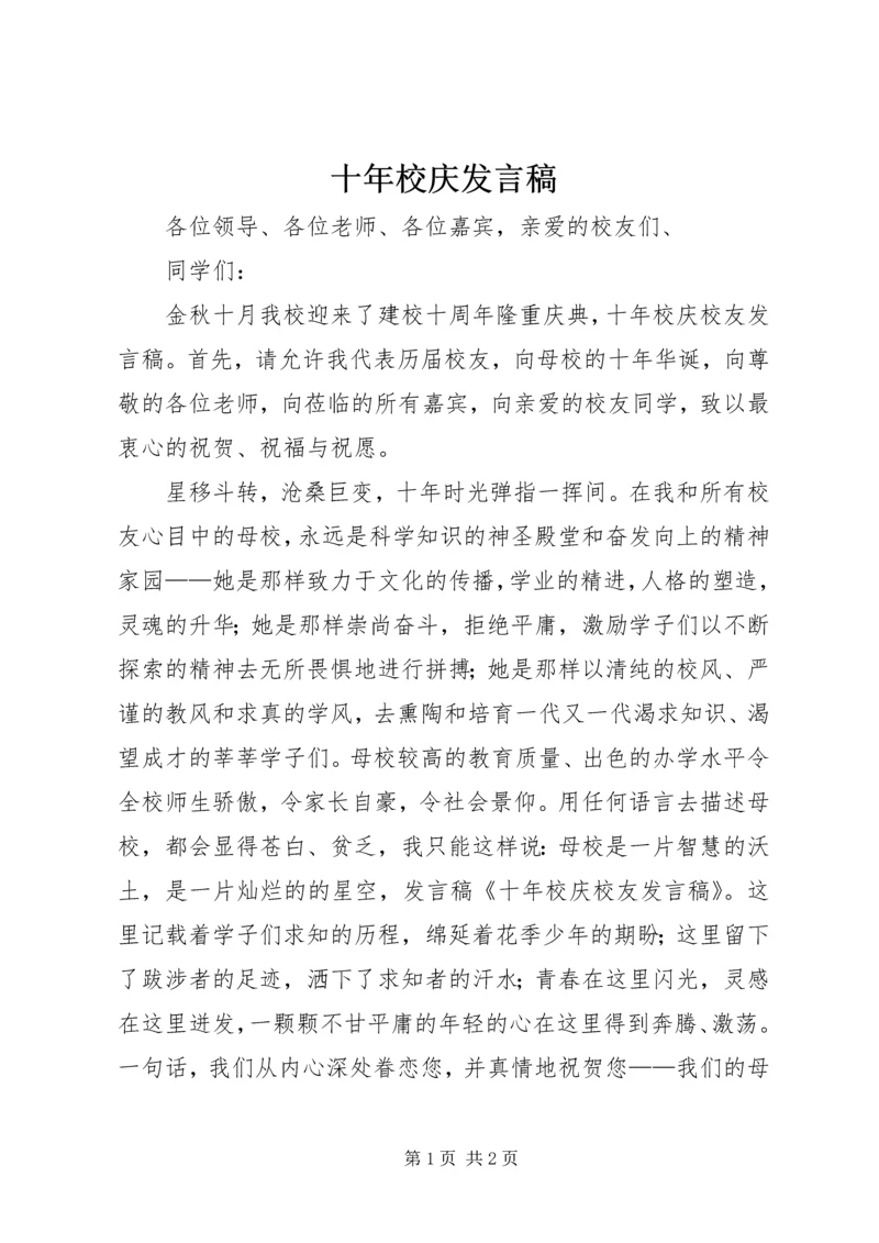 十年校庆发言稿 (4).docx