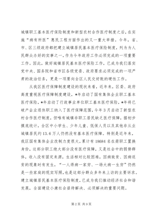 卫生局居民医疗保险启动动员会讲话.docx