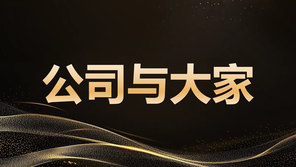 黑色黑金风年会开场快闪 PPT模板