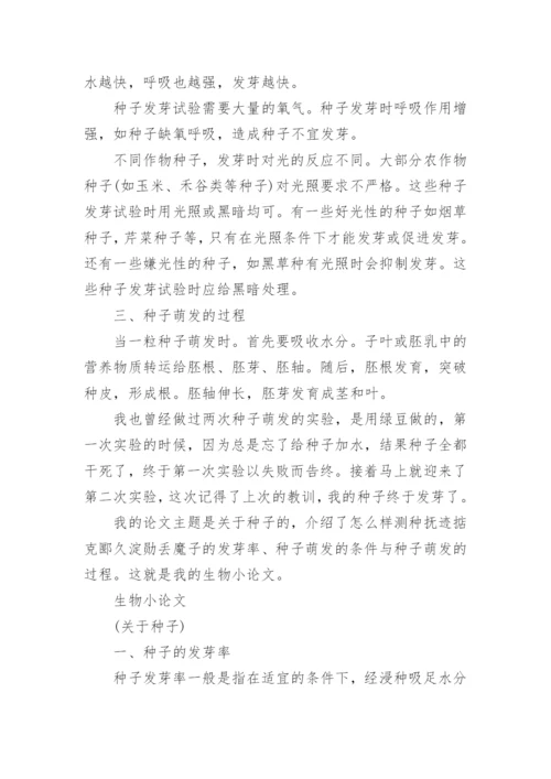 初二生物论文范文.docx