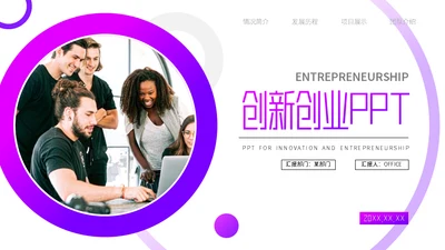 创业创新企业介绍团队讨论欧美风通用PPT模板