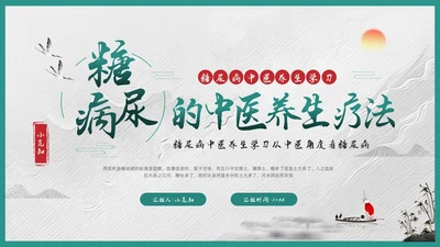 绿色简约糖尿病的中医养生疗法PPT模板宣传PPT动态PPT世界糖尿病日