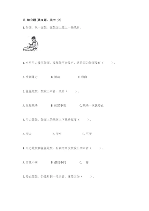 教科版科学四年级上册第一单元声音测试卷带答案（满分必刷）.docx