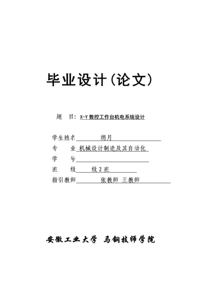 X-Y数控工作台机电系统综合设计要点.docx